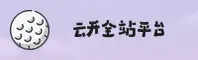 云开全站app登录 (中国)官方网站 - 移动端下载专区