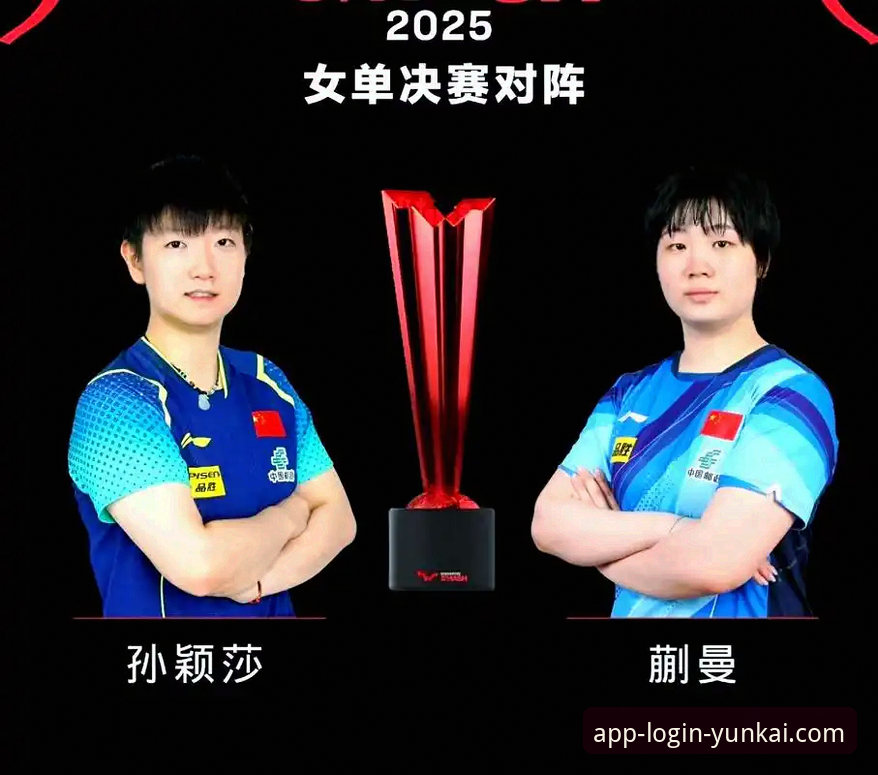 孙颖莎新加坡大满贯首轮表现深度解析：从技术调整看顶尖选手的即时应对策略