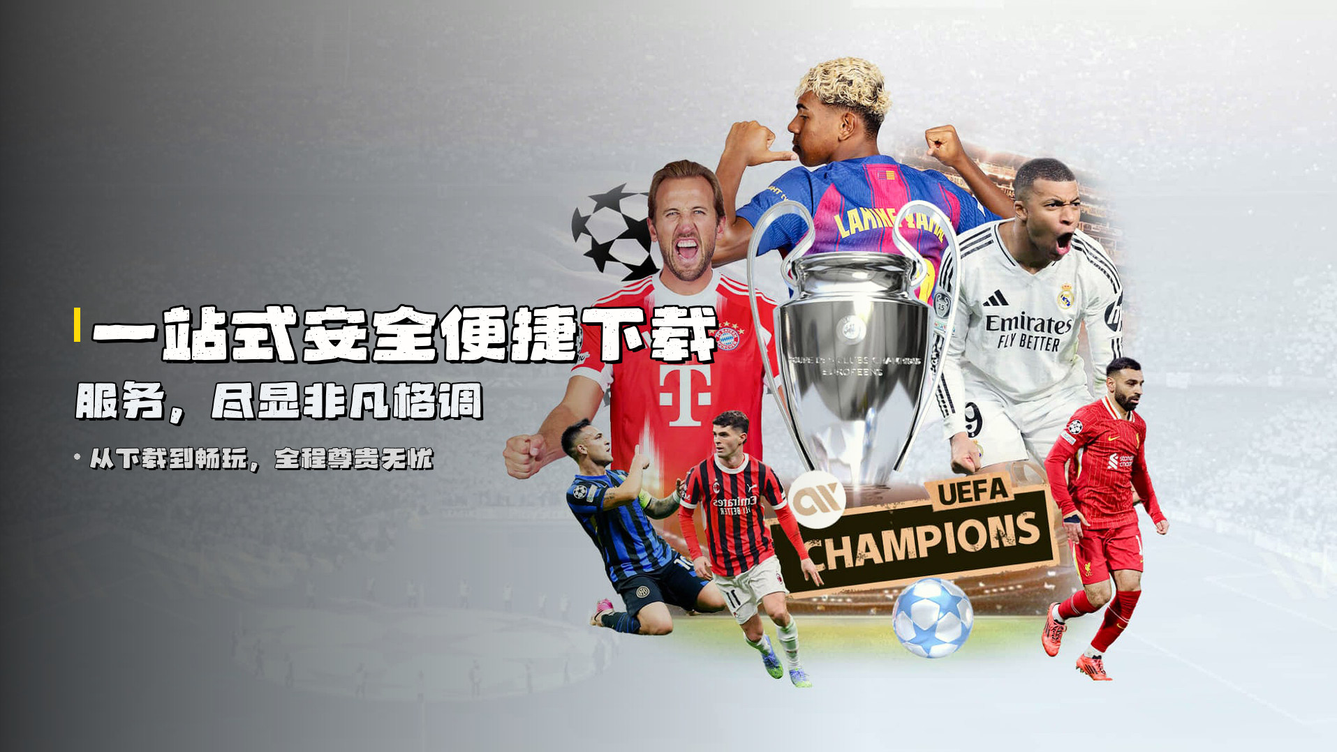 一站式<strong>安全便捷下载服务</strong>，尽显非凡格调